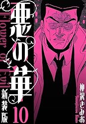 悪の華　1ー10　全巻初版　ほか 悪の華 全3巻揃（けいせいコミックス）(上村一夫・画 岡崎英生・作